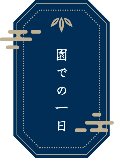 園での一日